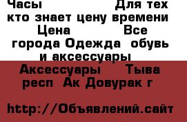 Часы Mercedes Benz Для тех, кто знает цену времени › Цена ­ 2 590 - Все города Одежда, обувь и аксессуары » Аксессуары   . Тыва респ.,Ак-Довурак г.